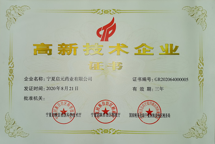 2020年高新技術(shù)企業(yè)證書(shū)_副本.jpg